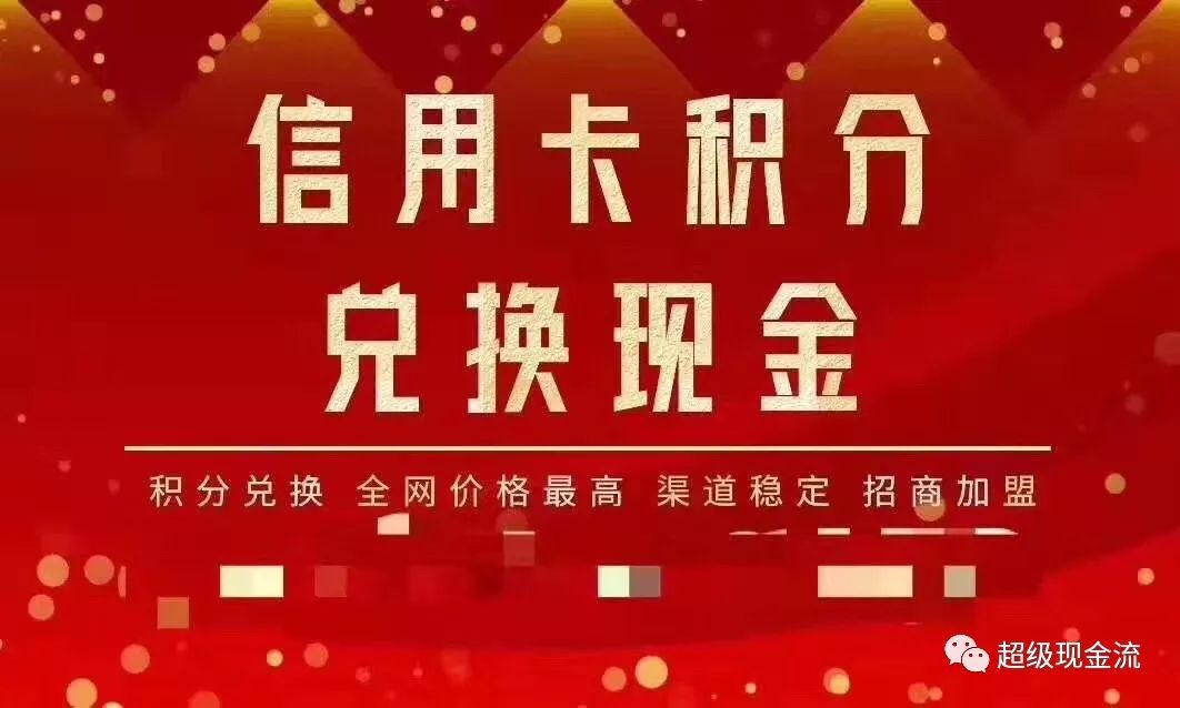 【火爆】信用卡积分兑换现金，业界最高结算价