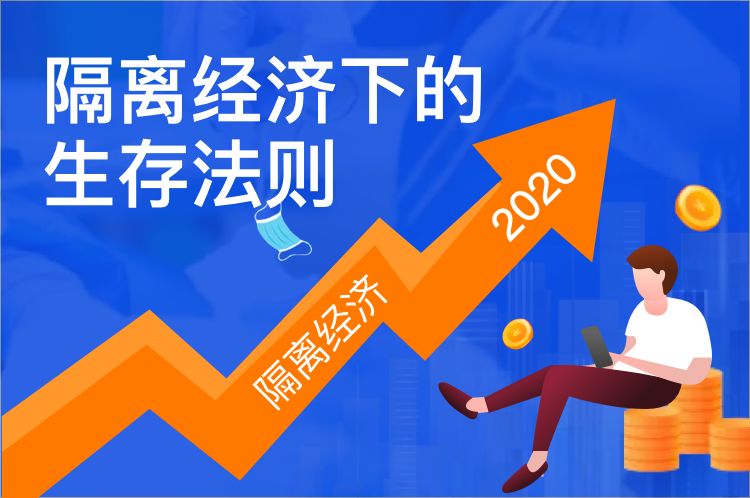 隔离经济下的生存法则