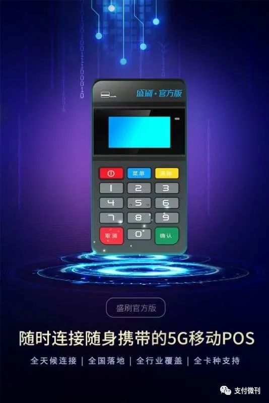 最近盛付通推出新款盛刷Mpos，是行业的进步还是倒退呢？