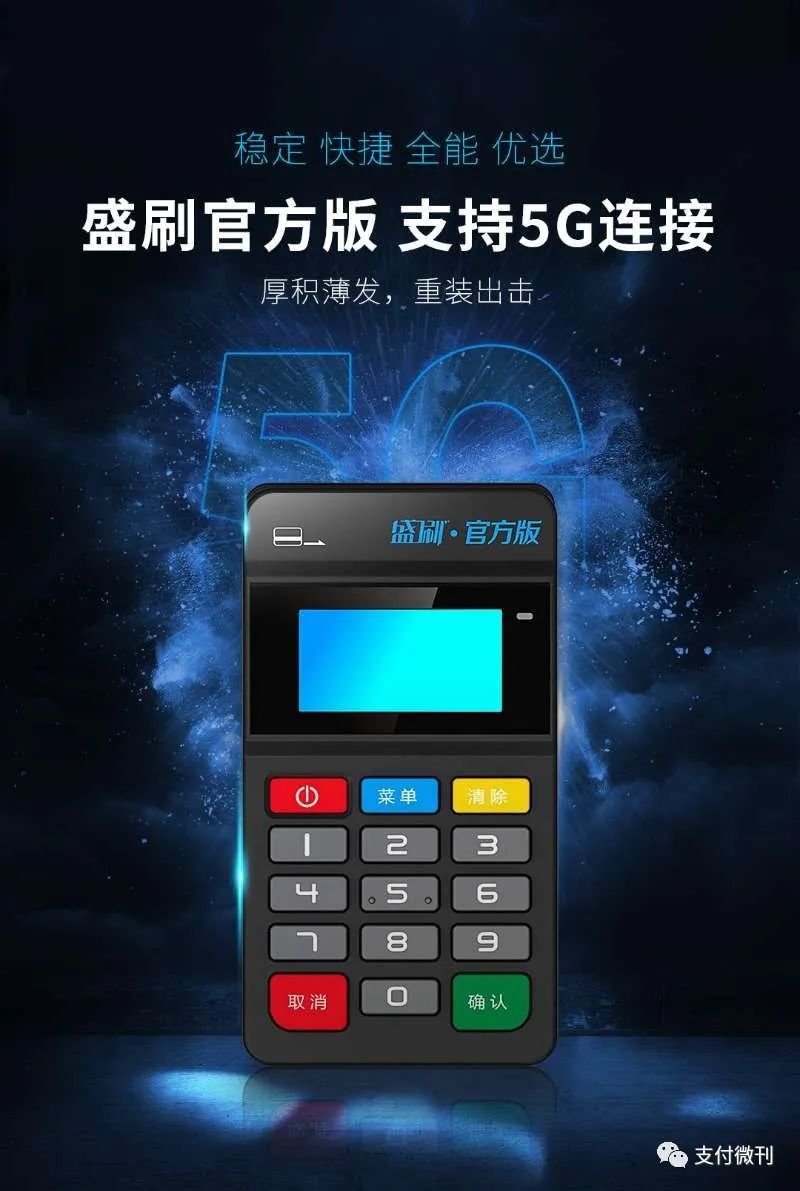 最近盛付通推出新款盛刷Mpos，是行业的进步还是倒退呢？