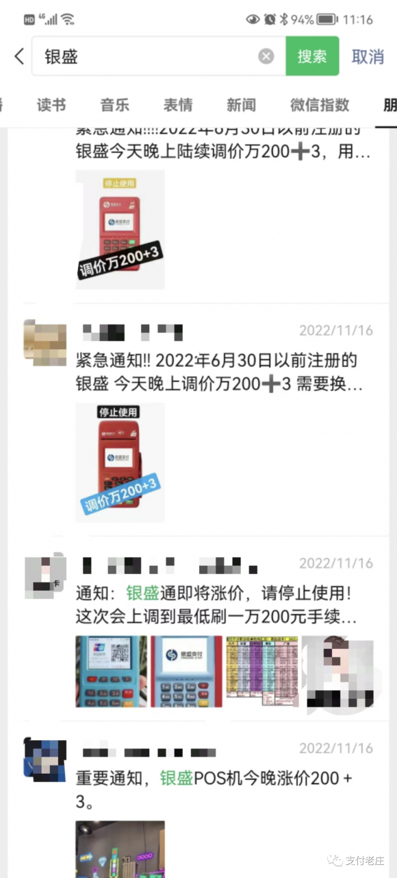 银盛支付的系列产品费率将上调，暴力涨价至万200+3