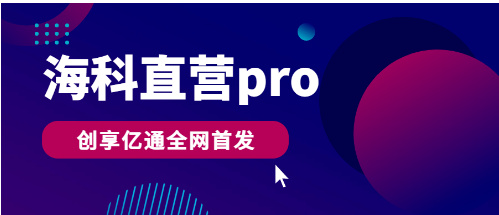 海科直营Pro全网首发!继开运通和联动优+,创享亿通再推力作插图 海科直营pro