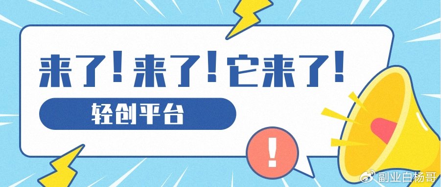 【创享亿通】开运通、海科直营pro、联动优+注册使用教程，建议收藏！缩略图